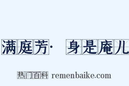 满庭芳·身是庵儿是什么意思的图片
